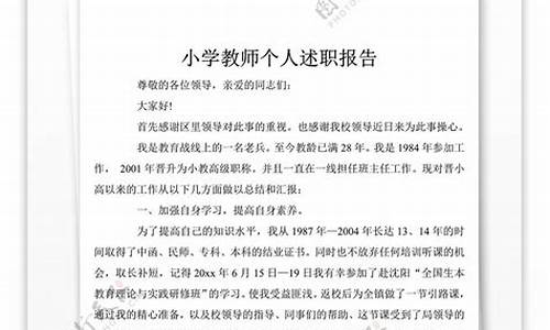 小学教师个人述职报告简短范文_小学教师个人述职报告简短范文200字