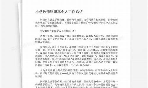 小学教师评职称个人述职报告_小学教师评职称个人述职报告范文