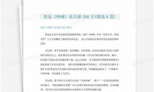 呐喊读后感500字_呐喊读后感500字左右