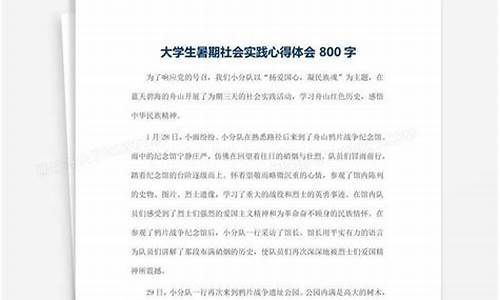 实践心得体会800字_大学生寒假社会实践心得体会800字