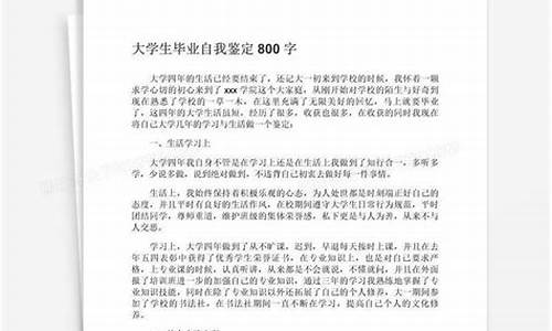 大学生自我鉴定800字左右_大学生自我鉴定800字左右大专