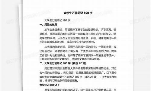 大学生万能周记_大学生万能周记100篇通用