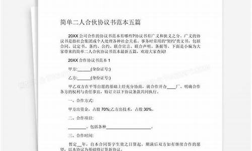 合伙协议书范本 二人简单版_合伙协议书范本 二人简单版免费