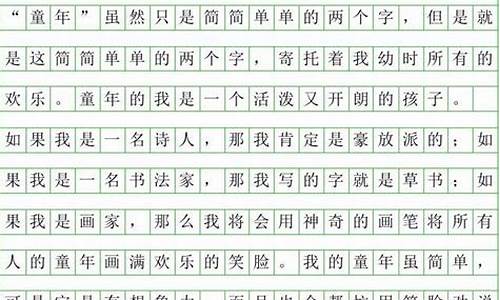 我的童年生活作文_我的童年生活作文300字左右