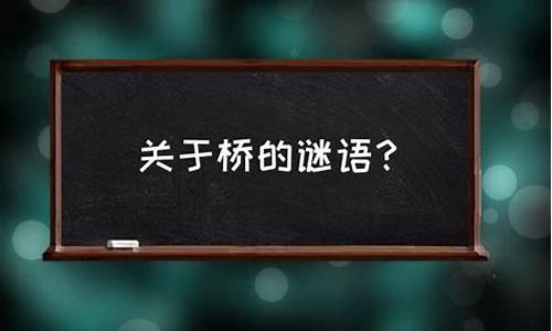 有关桥的谜语_有关桥的谜语有哪些