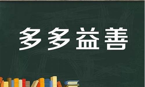 多多益善是什么意思_多多益善是什么意思解释