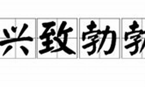 兴致勃勃的近义词语_兴致勃勃的近义词语是什么