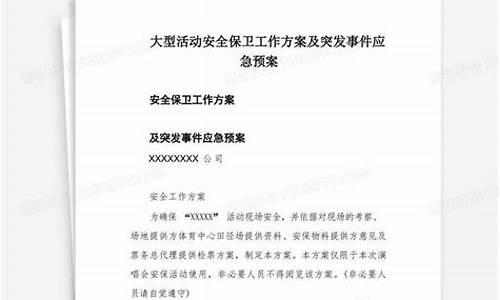 安全保卫工作方案_安全保卫工作方案和应急疏散预案