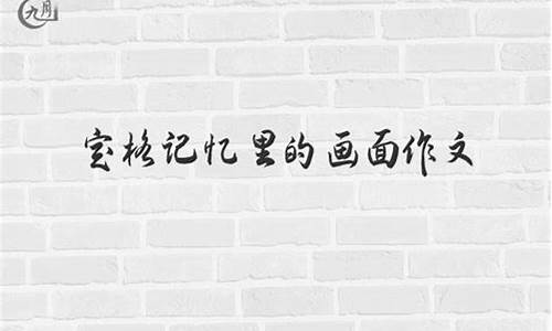 定格在记忆里的画面_定格在记忆里的画面600字作文