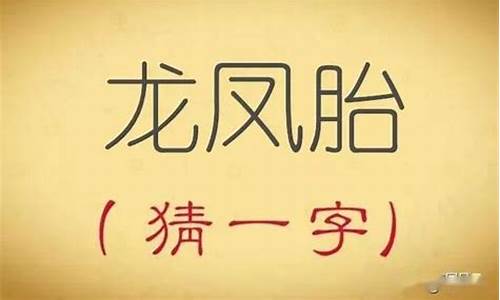 十两合一斤打一字_十两合一斤打一字谜底