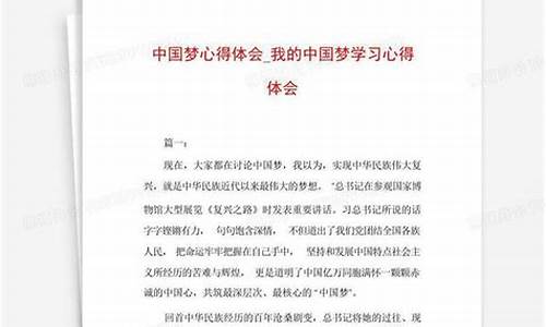 中国梦学习心得体会