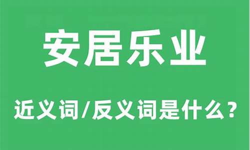 安居乐业的反义词_安居乐业的反义词是什么呢 标准答案