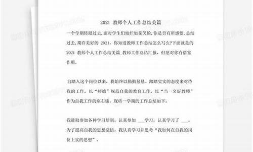 2021教师个人工作总结简短_2021教师个人工作总结简短范文