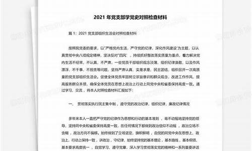 2021学党史对照检查材料最新_2021学党史对照检查材料范文