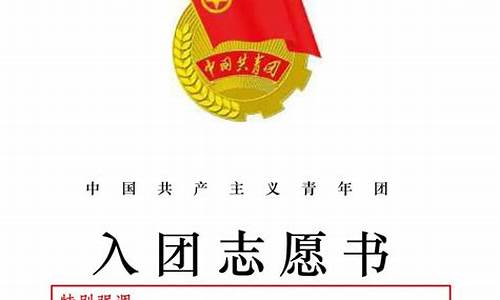 入团志愿书2023最新版模板_入团志愿书2023最新版模板800字