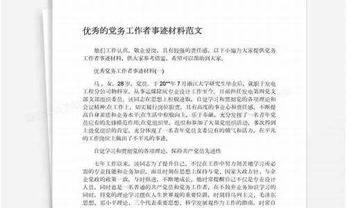 优秀党务工作者主要事迹材料_优秀党务工作者主要事迹材料400字