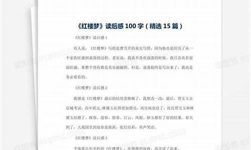 《红楼梦》读后感1000字_红楼梦读后感1000字左右高中