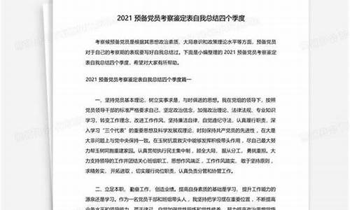 2021预备党员考察情况范文_2021预备党员考察情况范文大全