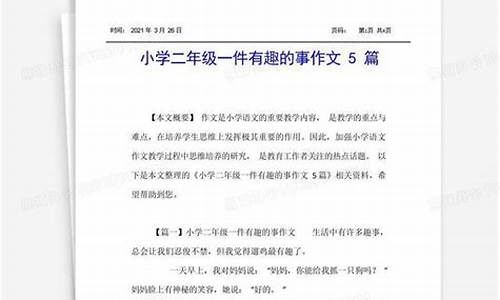 一件有趣的事200字_一件有趣的事200字作文