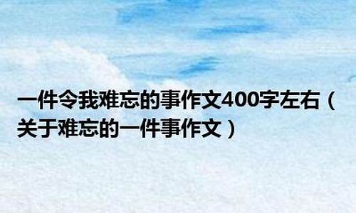 一件令我难忘的事_一件令我难忘的事400字作文