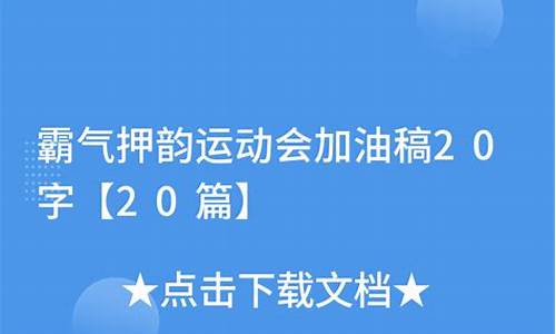 30字加油稿霸气押韵_50字加油稿霸气押韵