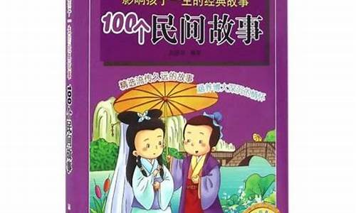 500个民间故事_500个民间故事名字