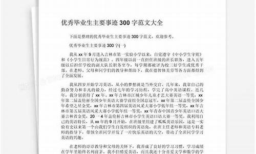 优秀毕业生主要事迹怎么写_优秀毕业生主要事迹怎么写300字