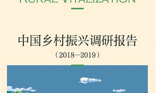 乡村振兴调研报告_乡村振兴调研报告模板及范文