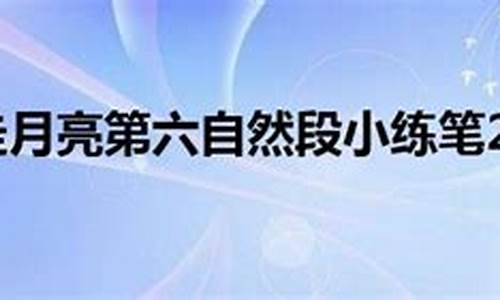 仿写走月亮第六自然段100字_仿写走月亮第六自然段100字四年级