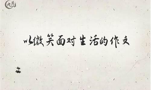 以微笑面对生活600字_以微笑面对生活600字作文