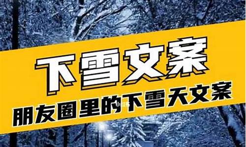 下雪文案高级感_下雪文案高级感浪漫