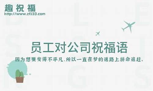 公司祝福语 简短独特_公司祝福语 简短独特句子