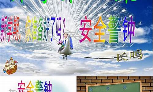 小学开学第一课安全教育_小学开学第一课安全教育教案