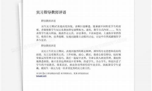 实习单位指导教师评语_护理临床实践指导教师评语