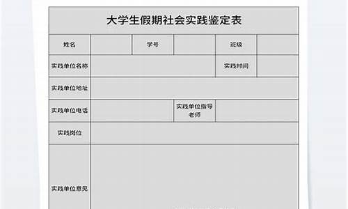 大学生社会实践表模板_大学生社会实践表模板填写