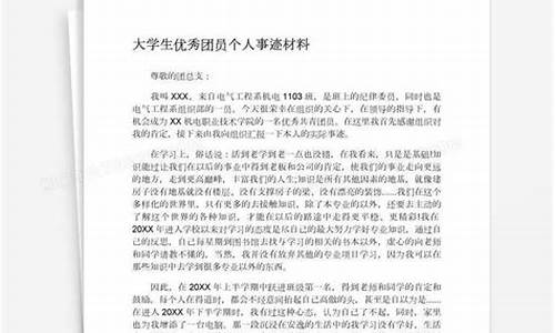 大学生优秀团员主要事迹_大学生优秀团员主要事迹500字左右