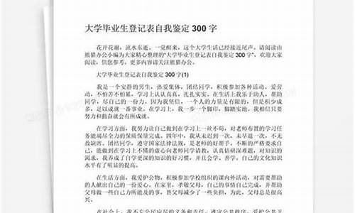 大专自我鉴定300字左右_大专自我鉴定300字左右免费