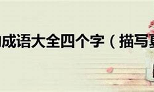 夏天四字成语100个_夏天四字成语100个一年级