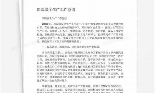 医院安全生产工作总结_医院安全生产工作总结报告