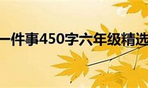 令我感动的一件事300字_令我感动的一件事300字作文