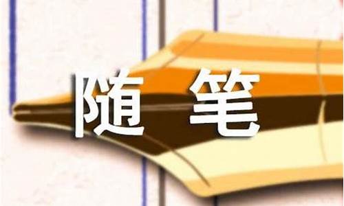 初中日常随笔200字_初中日常随笔200字暑假