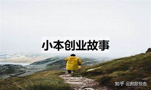 创业小故事100字_创业小故事100字左右