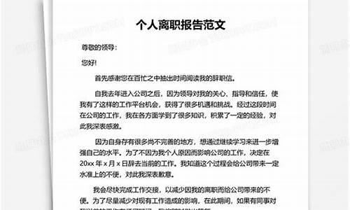 个人离职申请报告范文_个人离职申请报告范文大全