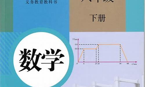 八年级下册数学书人教版_八年级下册数学书人教版电子书