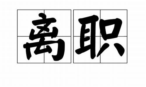 容易被接受的离职原因_容易被接受的离职原因模板