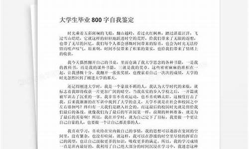 大学生自我鉴定800字左右_大学生自我鉴定800字左右大专