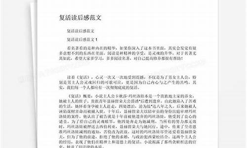 复活读后感1500字左右_复活读后感1500字左右高中