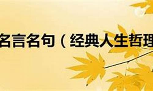 哲学名言_哲学名言警句摘抄大全