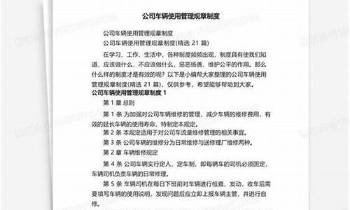 公司车辆使用管理规章制度_公司车辆使用管理规章制度 范文