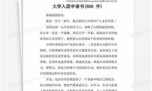 入团申请书800字初中生必过_入团申请书格式